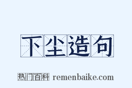 下尘造句是什么意思的图片